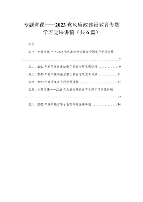 专题党课——党风廉政建设教育专题学习党课讲稿（共6篇）.docx