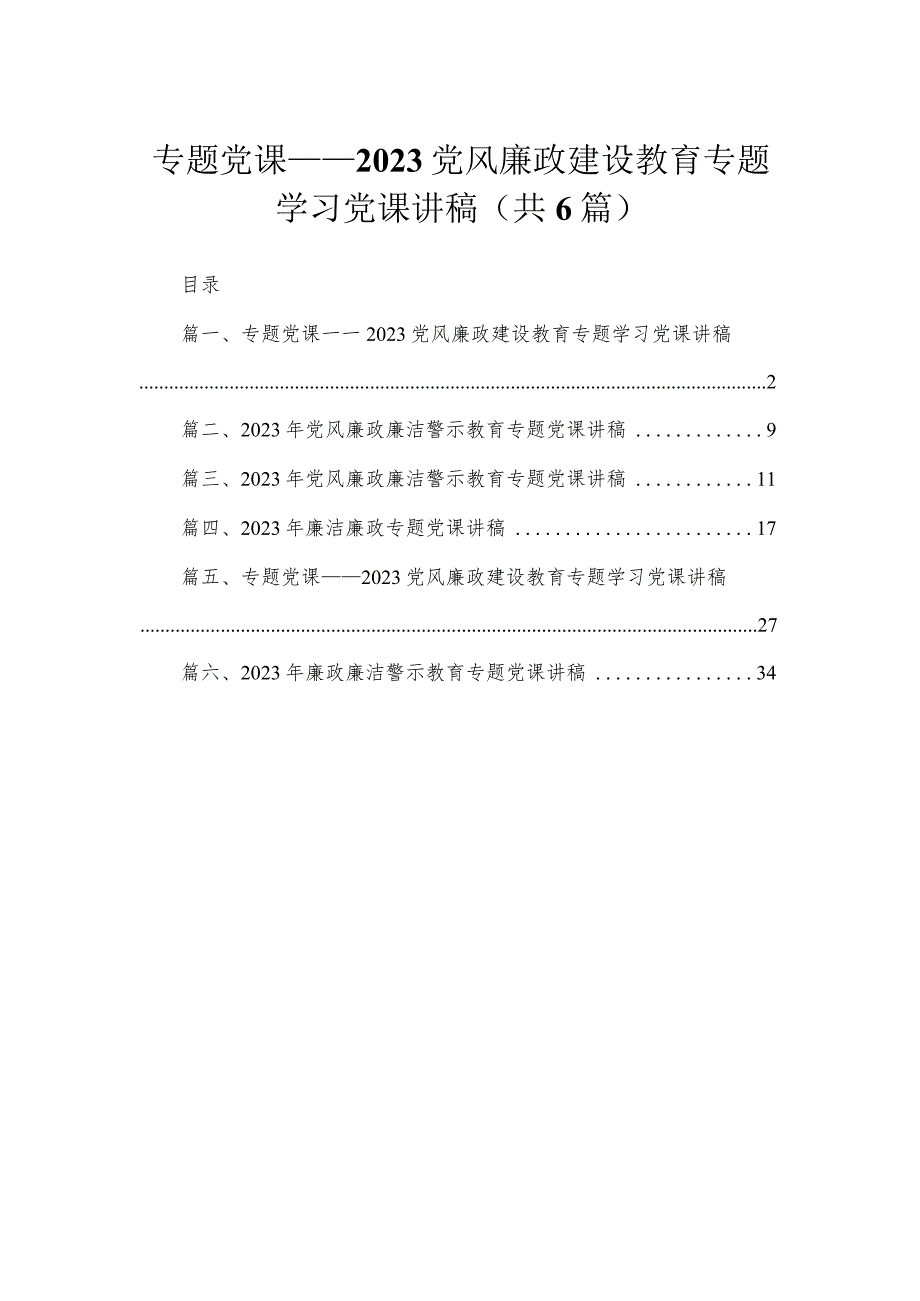 专题党课——党风廉政建设教育专题学习党课讲稿（共6篇）.docx_第1页