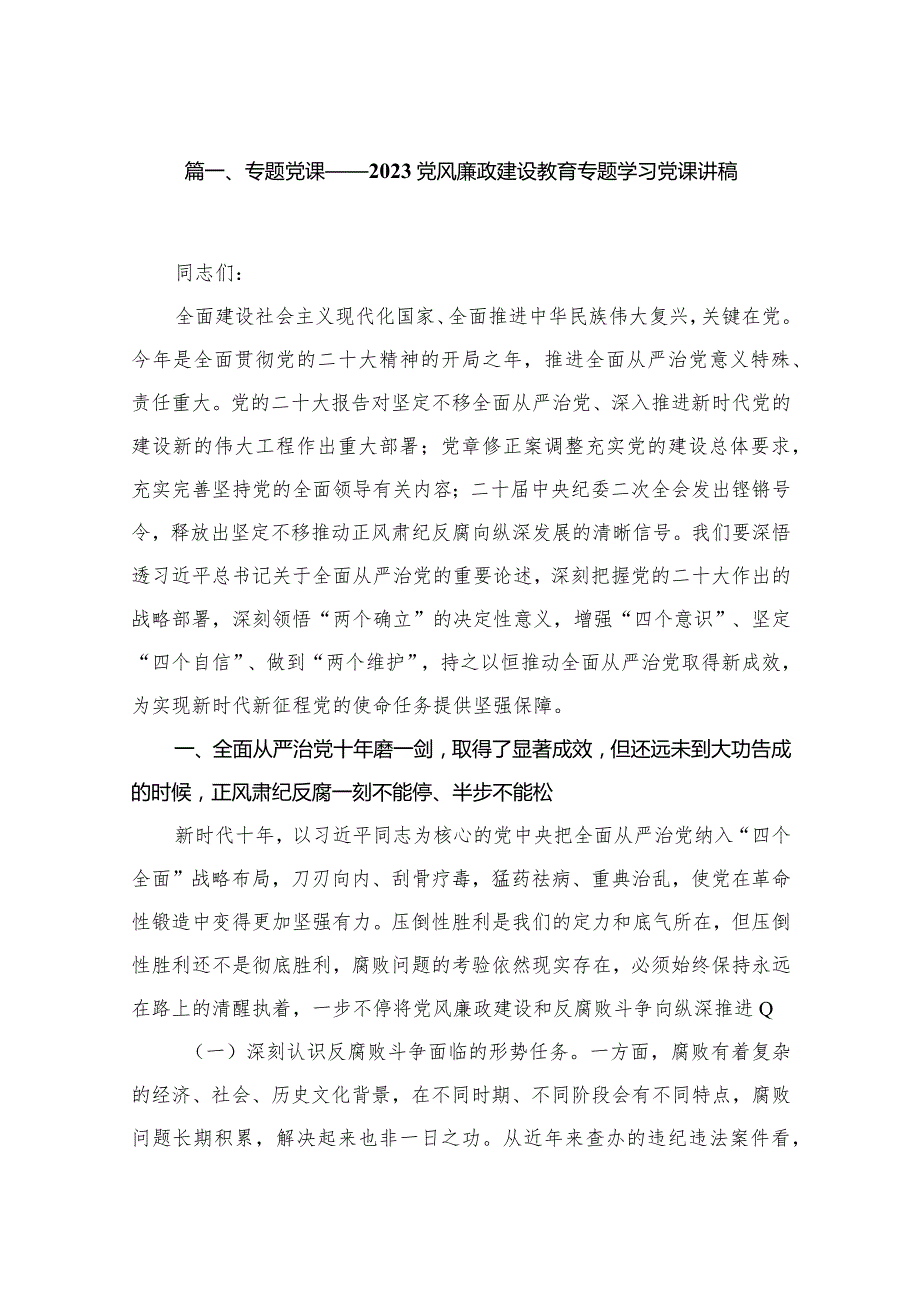 专题党课——党风廉政建设教育专题学习党课讲稿（共6篇）.docx_第2页