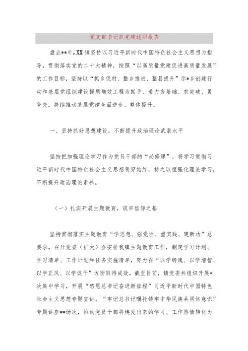 党支部书记抓党建述职报告.docx