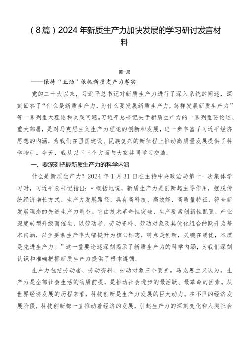 （8篇）2024年新质生产力加快发展的学习研讨发言材料.docx