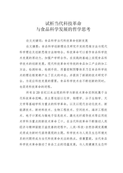 试析当代科技革命与食品科学发展的哲学思考.docx