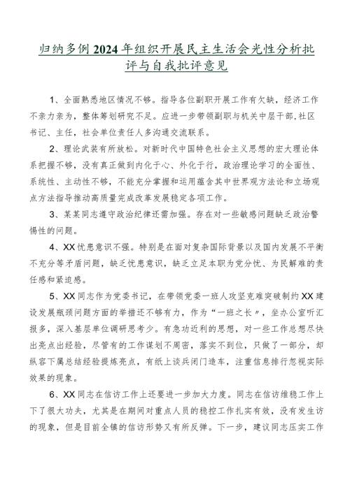 归纳多例2024年组织开展民主生活会党性分析批评与自我批评意见.docx