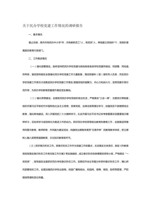 关于民办学校党建工作情况的调研报告.docx