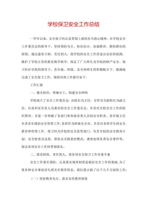 学校保卫安全工作总结.docx