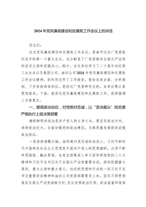(六篇)2024年党风廉政建设和反腐败工作会议上的讲话汇编.docx