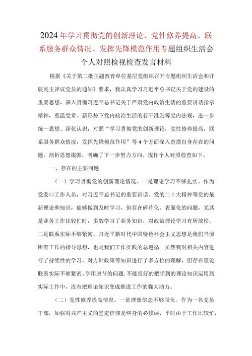 检视学习贯彻党的创新理论情况、检视党性修养提高情况、检视联系服务群众情况、检视发挥先锋模范作用情况个人对照检查资料合集.docx