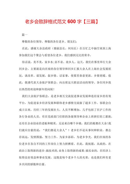 老乡会致辞格式范文600字【三篇】.docx