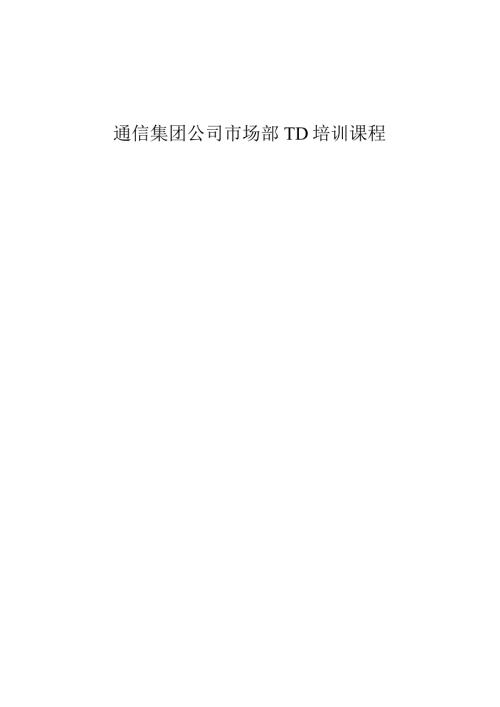 通信集团公司市场部TD培训课程.docx