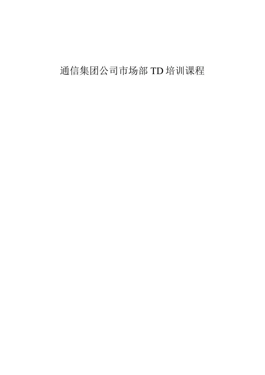 通信集团公司市场部TD培训课程.docx_第1页