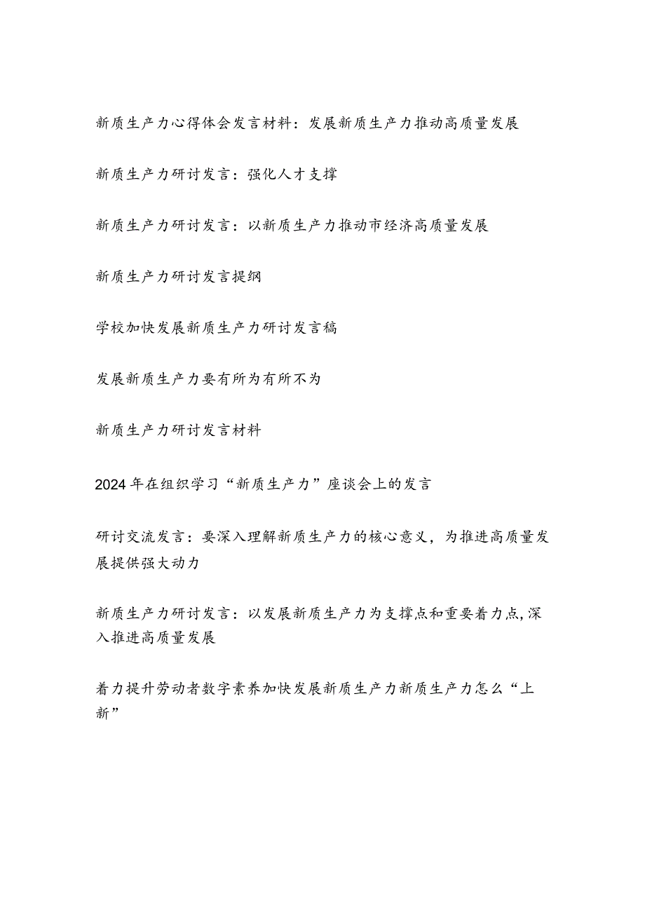 2025年学习新质生产力研讨发言提纲心得体会感想20篇.docx_第1页