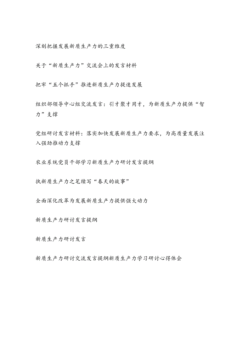 2025年学习新质生产力研讨发言提纲心得体会感想20篇.docx_第2页