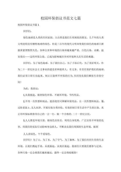 校园环保倡议书范文七篇.docx