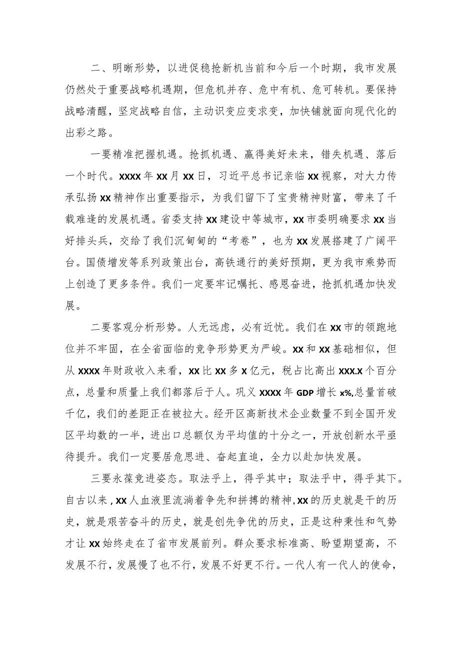 市委书记、市长在2024年全市三级干部会议上的讲话（2篇）.docx_第3页
