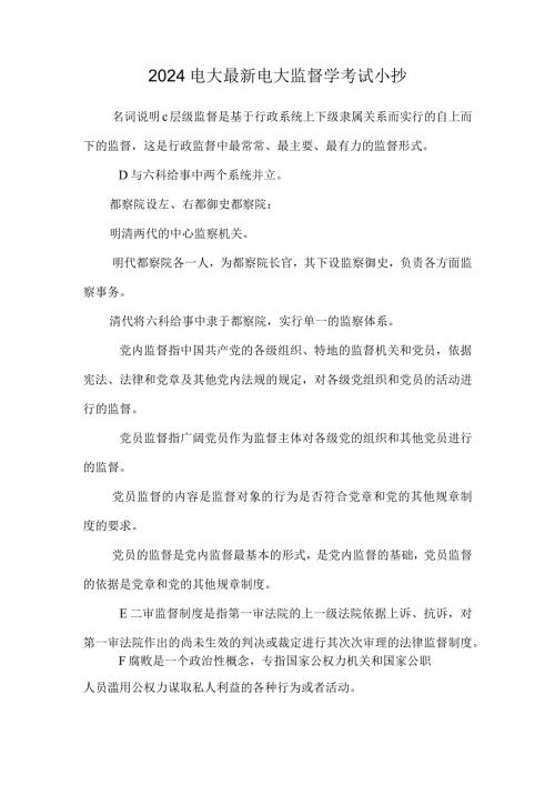 2024电大最新 电大监督学考试小抄.docx