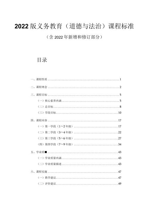 2022版义务教育（道德与法治）课程标准（附课标解读）.docx