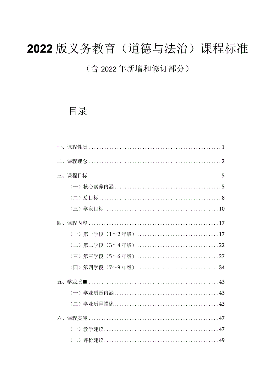 2022版义务教育（道德与法治）课程标准（附课标解读）.docx_第1页