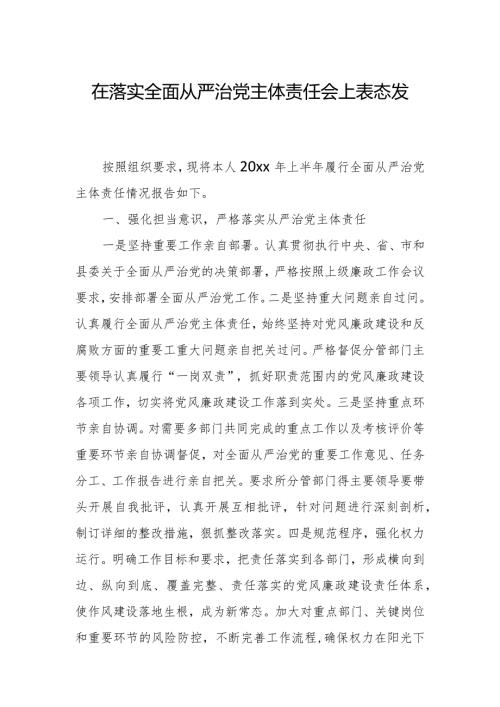在落实全面从严治党主体责任会上表态发言.docx