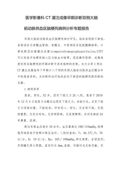 医学影像科CT灌注成像早期诊断双侧大脑前动脉供血区脑梗死病例分析专题报告.docx