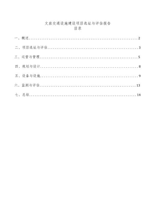 文旅交通设施建设项目选址与评估报告.docx