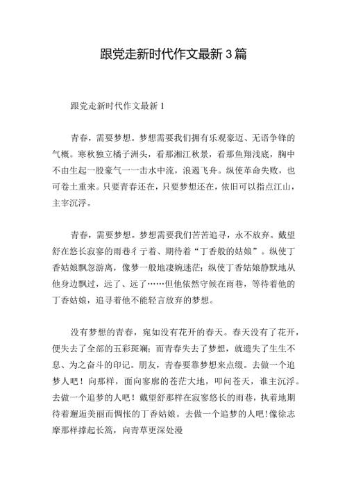跟党走新时代作文最新3篇.docx