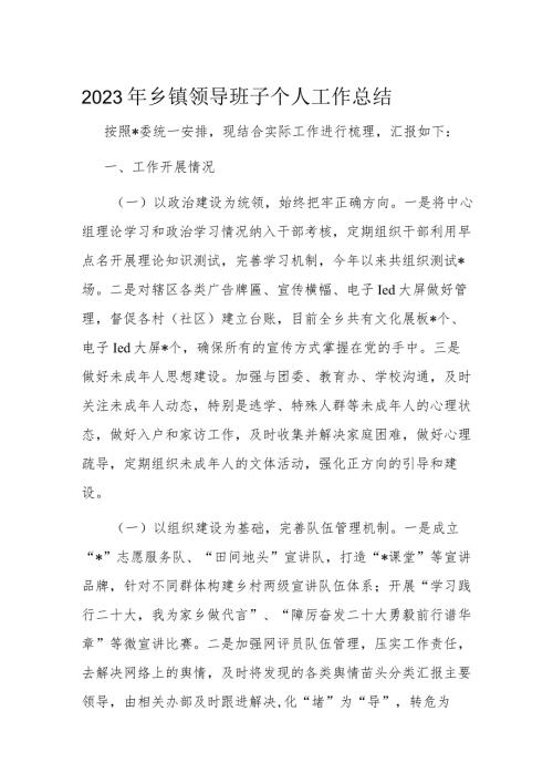 2023年乡镇领导班子个人工作总结(1).docx