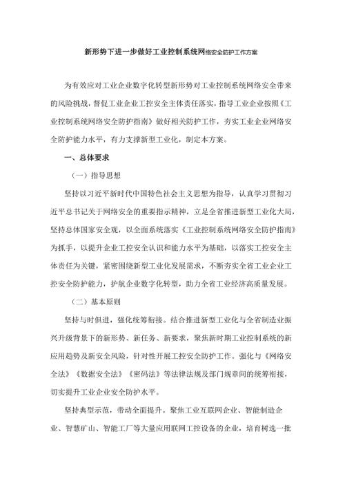 山西新形势下进一步做好工业控制系统网络安全防护工作方案.docx