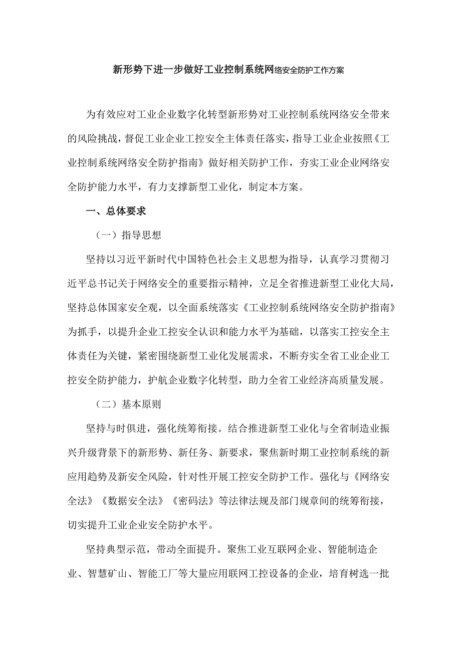 山西新形势下进一步做好工业控制系统网络安全防护工作方案.docx_第1页