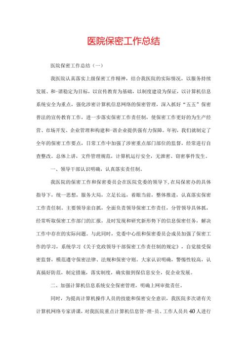 医院保密工作总结.docx