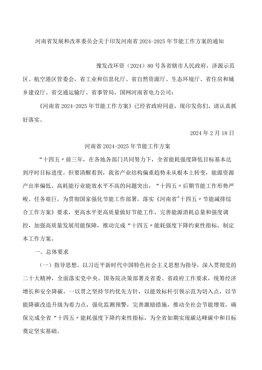 河南省发展和改革委员会关于印发河南省2024―2025年节能工作方案的通知.docx_第1页