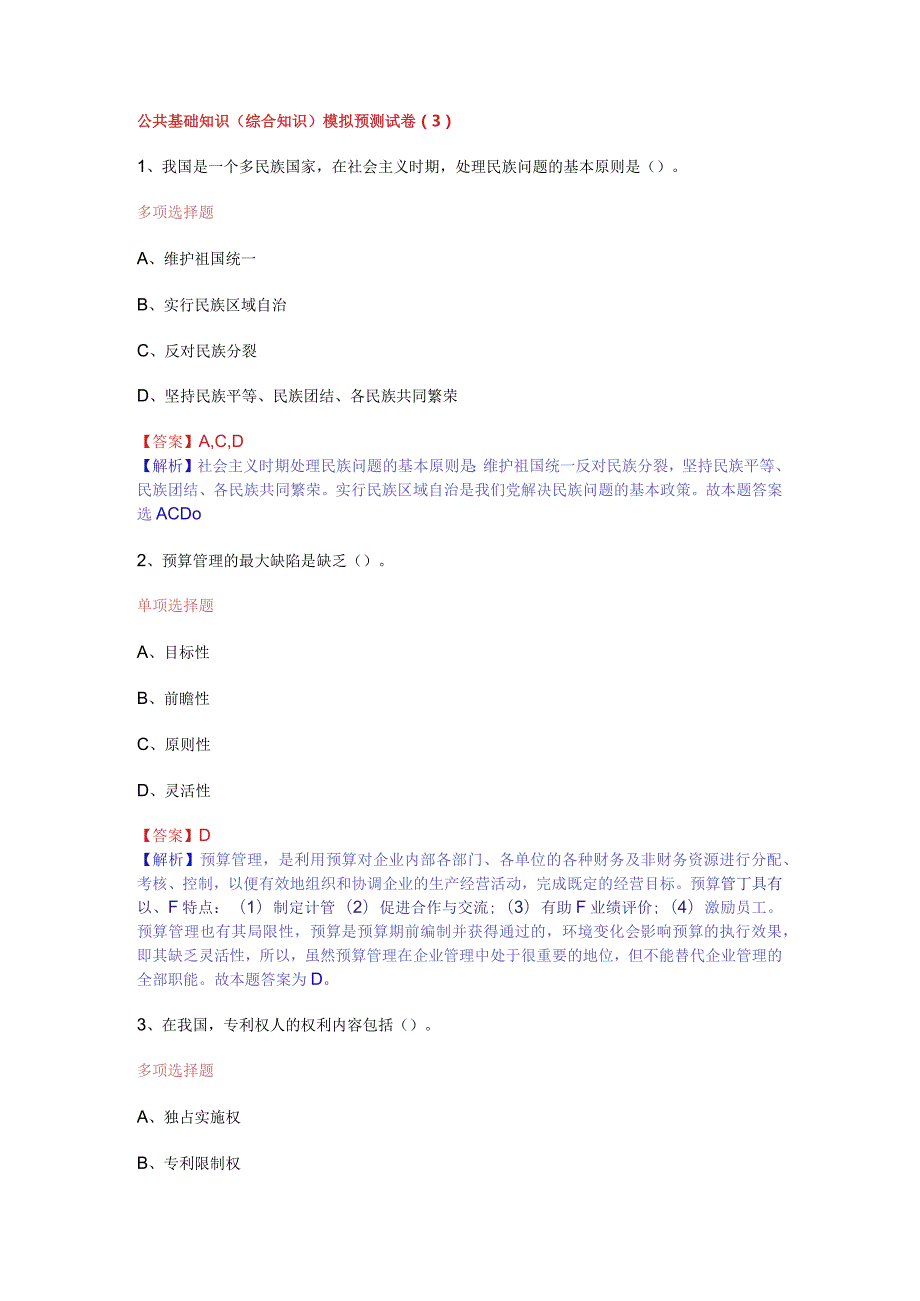 公共基础知识（综合知识）模拟预测试卷（3）.docx_第1页