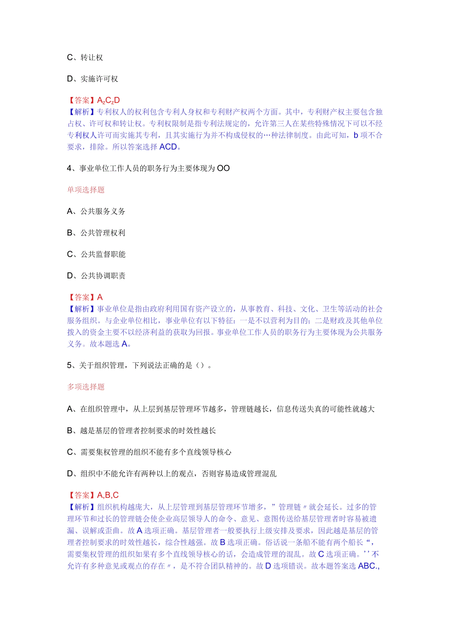 公共基础知识（综合知识）模拟预测试卷（3）.docx_第2页