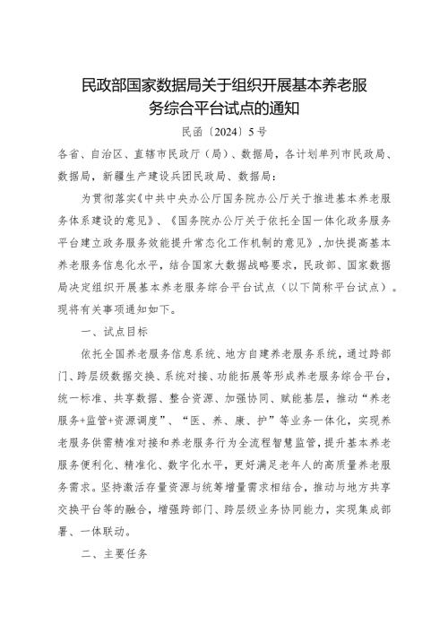 2024年1月《关于组织开展基本养老服务综合平台试点的通知》全文.docx