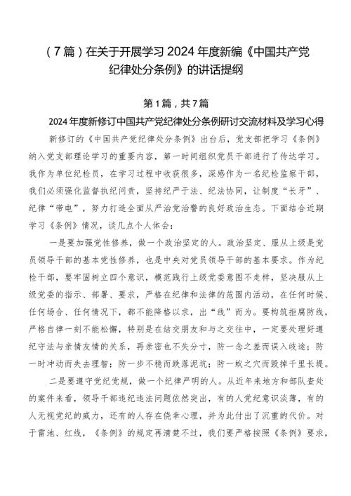 （7篇）在关于开展学习2024新编《中国共产党纪律处分条例》的讲话提纲.docx