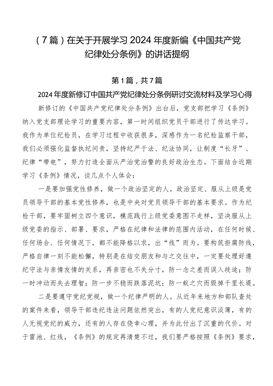 （7篇）在关于开展学习2024新编《中国共产党纪律处分条例》的讲话提纲.docx_第1页