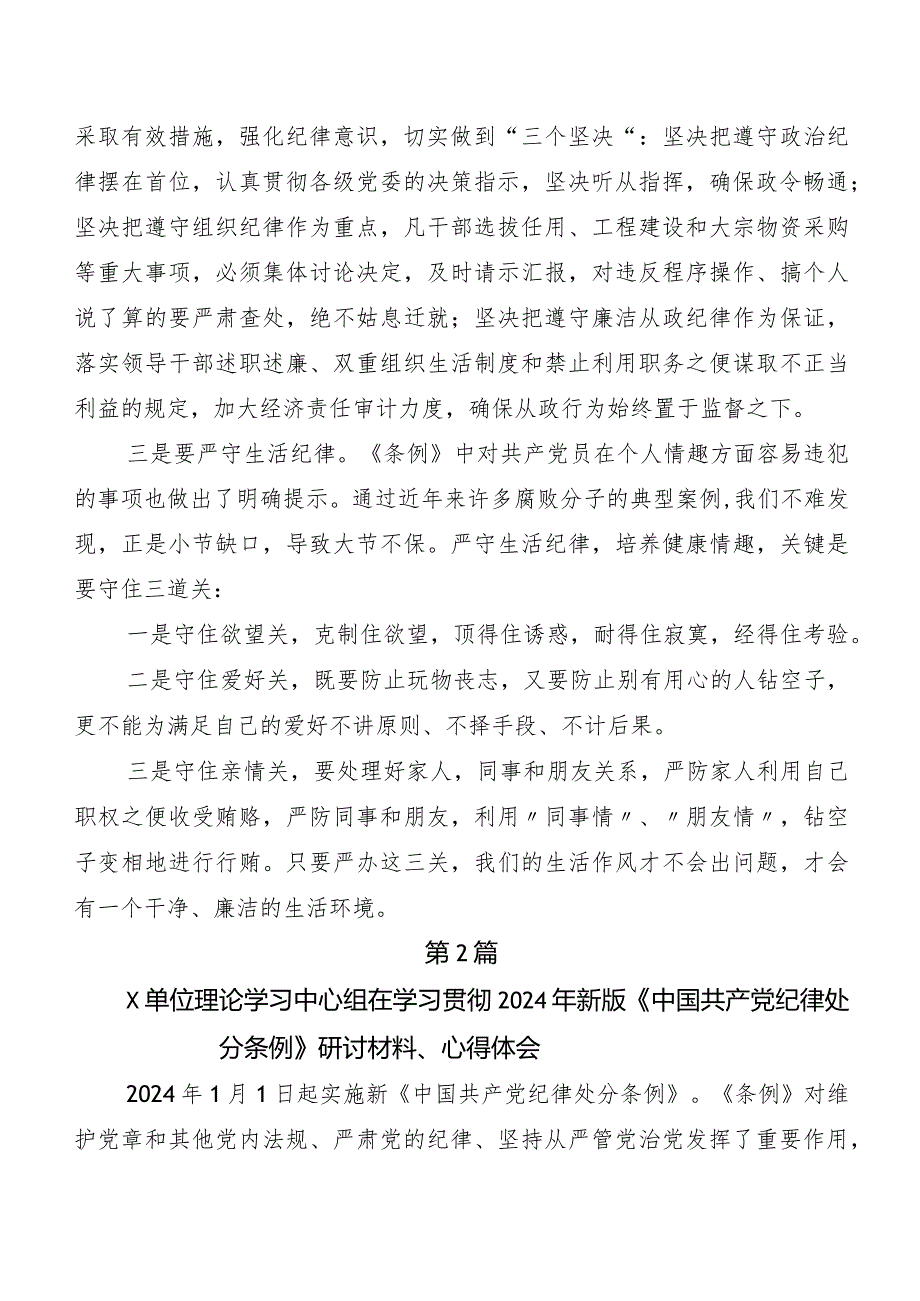 （7篇）在关于开展学习2024新编《中国共产党纪律处分条例》的讲话提纲.docx_第2页