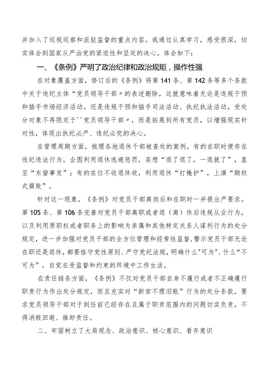 （7篇）在关于开展学习2024新编《中国共产党纪律处分条例》的讲话提纲.docx_第3页