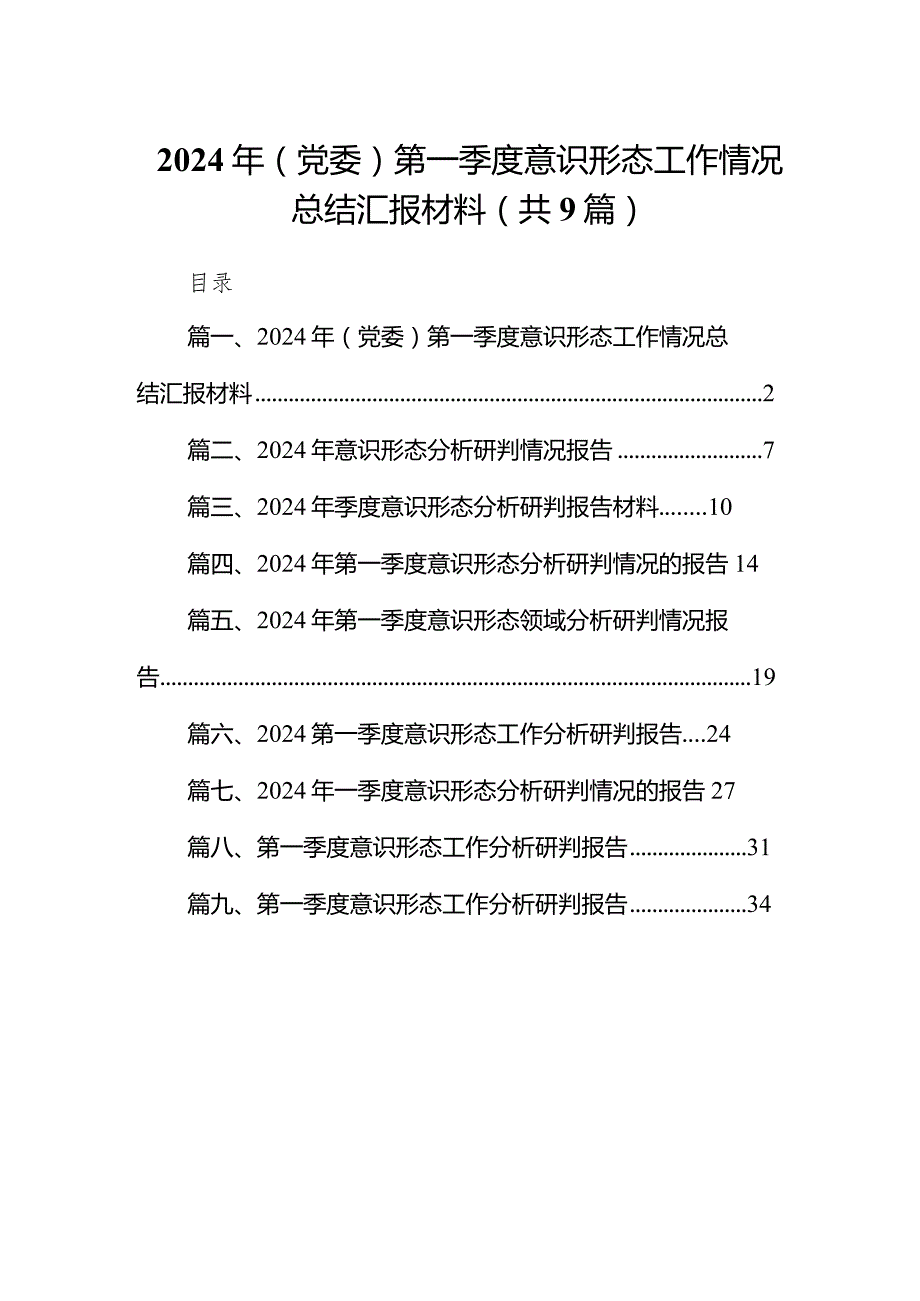 （9篇）2024年（党委）第一季度意识形态工作情况总结汇报材料精选版.docx_第1页