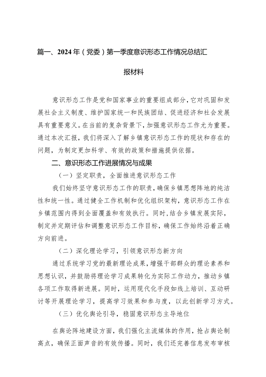 （9篇）2024年（党委）第一季度意识形态工作情况总结汇报材料精选版.docx_第2页