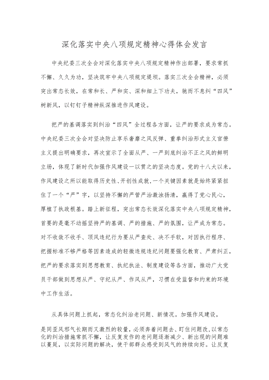深化落实中央八项规定精神心得体会发言.docx_第1页