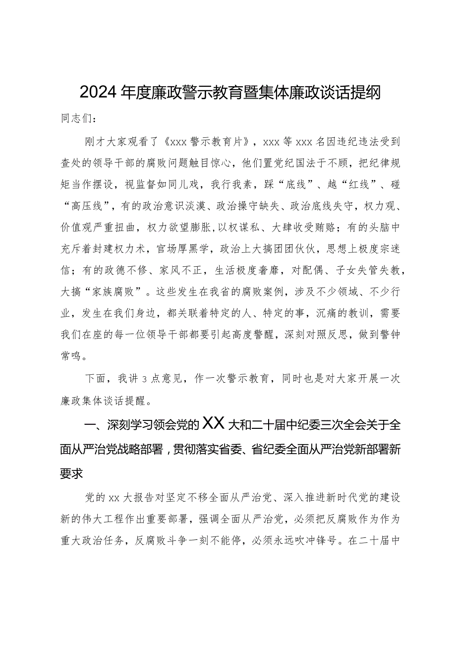 2024廉政警示教育暨集体廉政谈话提纲.docx_第1页