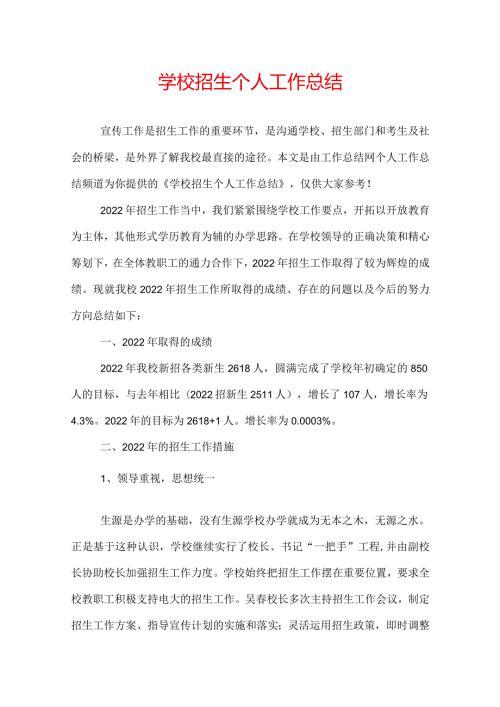 学校招生个人工作总结.docx