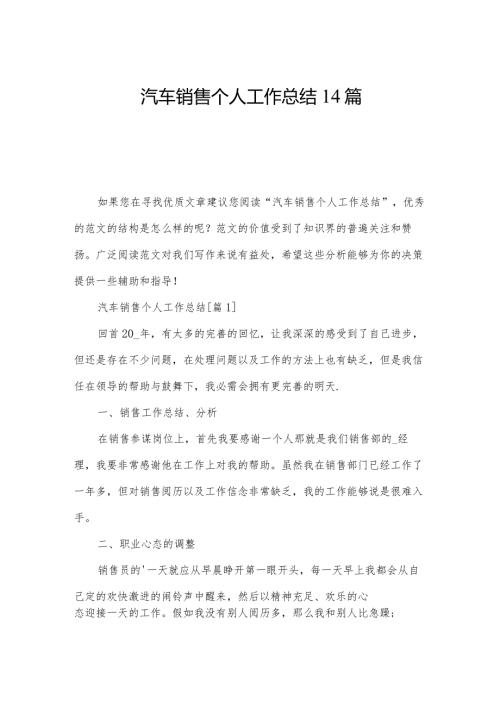 汽车销售个人工作总结14篇.docx