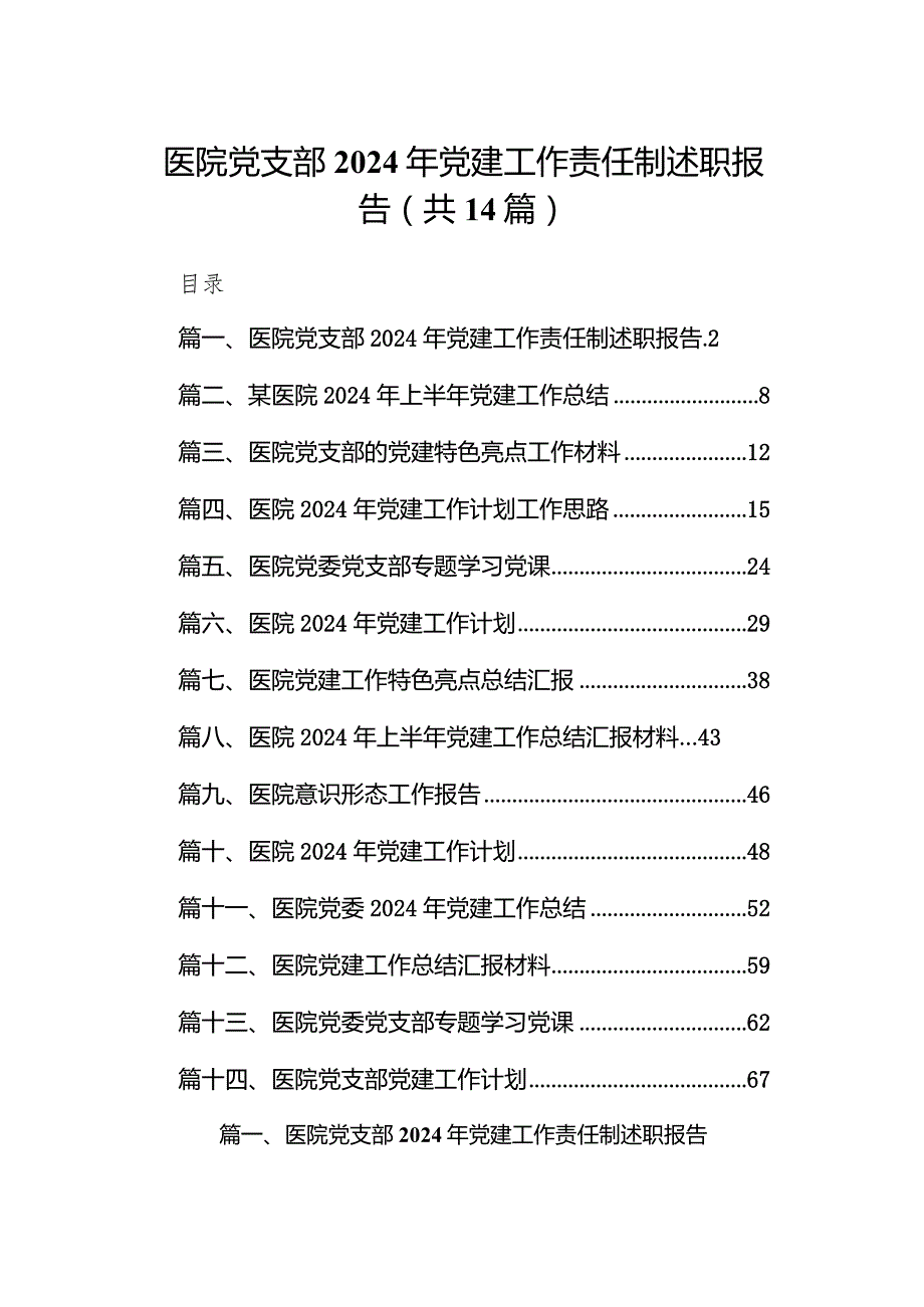 医院党支部2024年党建工作责任制述职报告14篇（完整版）.docx_第1页