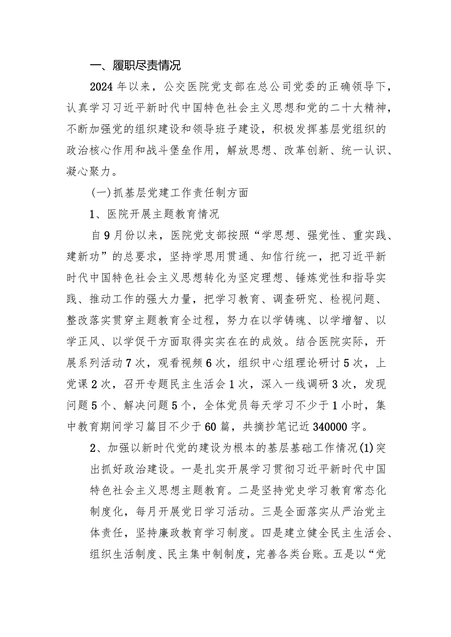 医院党支部2024年党建工作责任制述职报告14篇（完整版）.docx_第2页