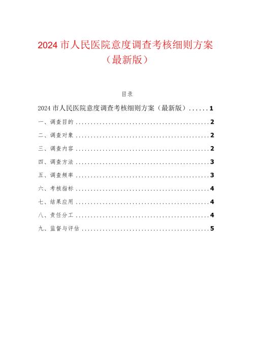 2024市人民医院意度调查考核细则方案（最新版）.docx