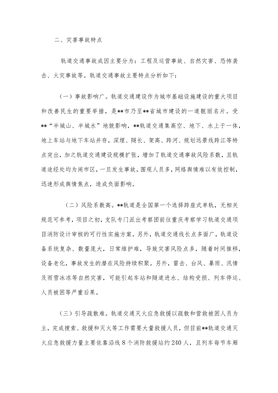 城市轨道交通应急处置能力的调研与思考.docx_第3页