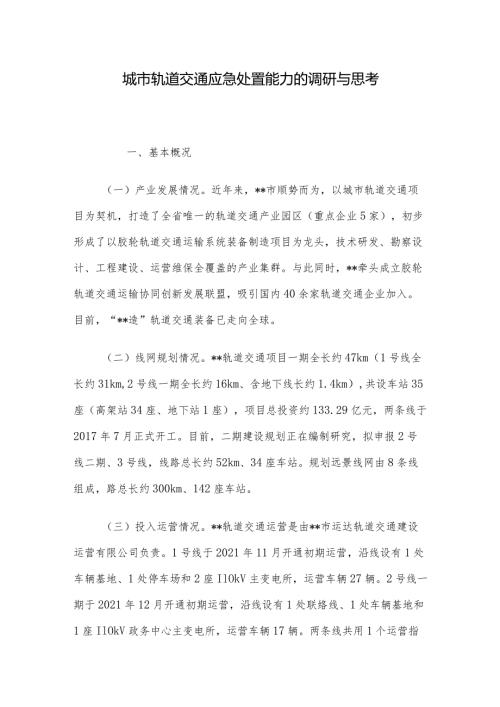 城市轨道交通应急处置能力的调研与思考.docx