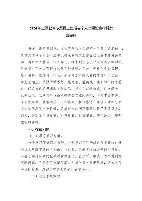 2024年专题教育专题民主生活会个人对照检查材料发言提纲（共6篇）.docx