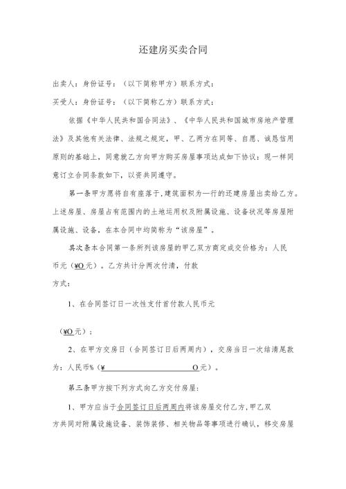 2024还建房买卖合同(范本合同).docx